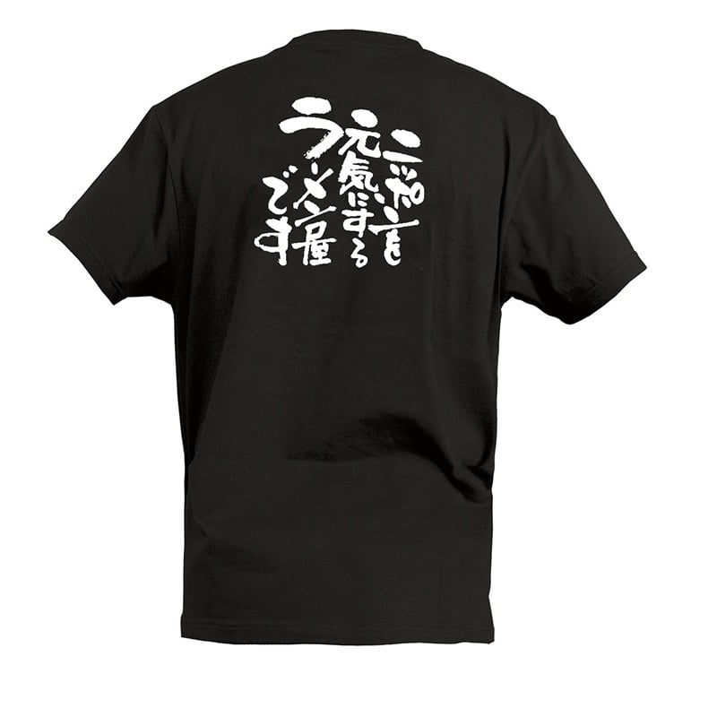 P・O・Pプロダクツ Tシャツ ニッポンを元気にするラーメン屋です S 55609 1枚(ご注文単位1枚)【直送品】