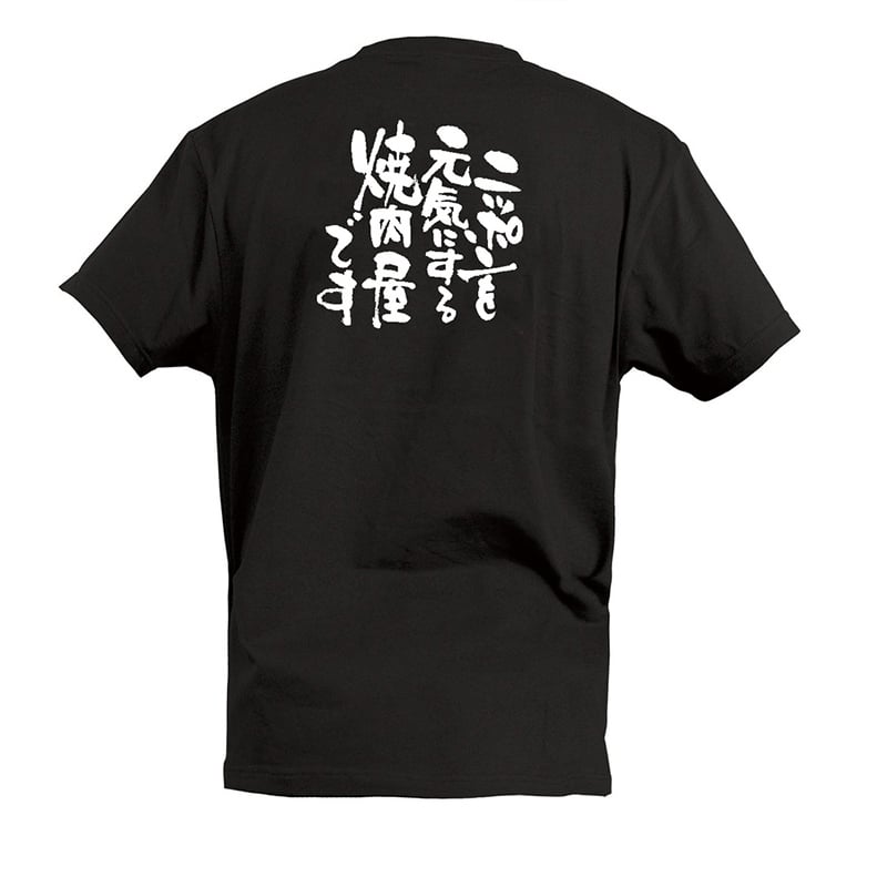 P・O・Pプロダクツ Tシャツ ニッポンを元気にする焼肉屋です XL 55616 1枚（ご注文単位1枚）【直送品】