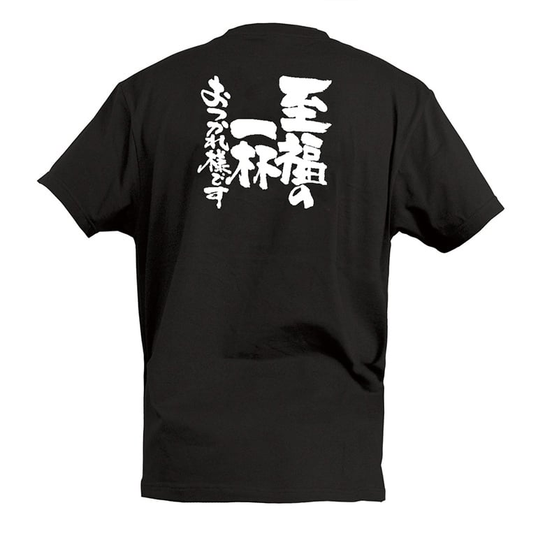 P・O・Pプロダクツ Tシャツ 至福の一杯 お疲れさまです S 55657 1枚（ご注文単位1枚）【直送品】
