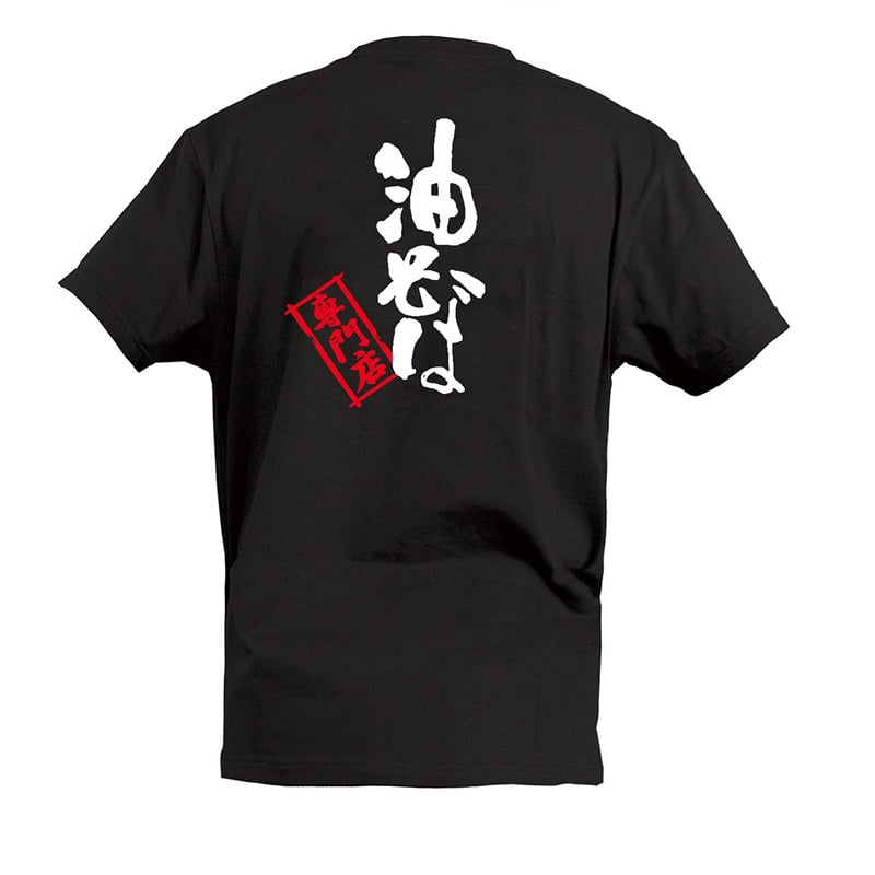 P・O・Pプロダクツ Tシャツ 油そば専門店 XL 55676 1枚（ご注文単位1枚）【直送品】