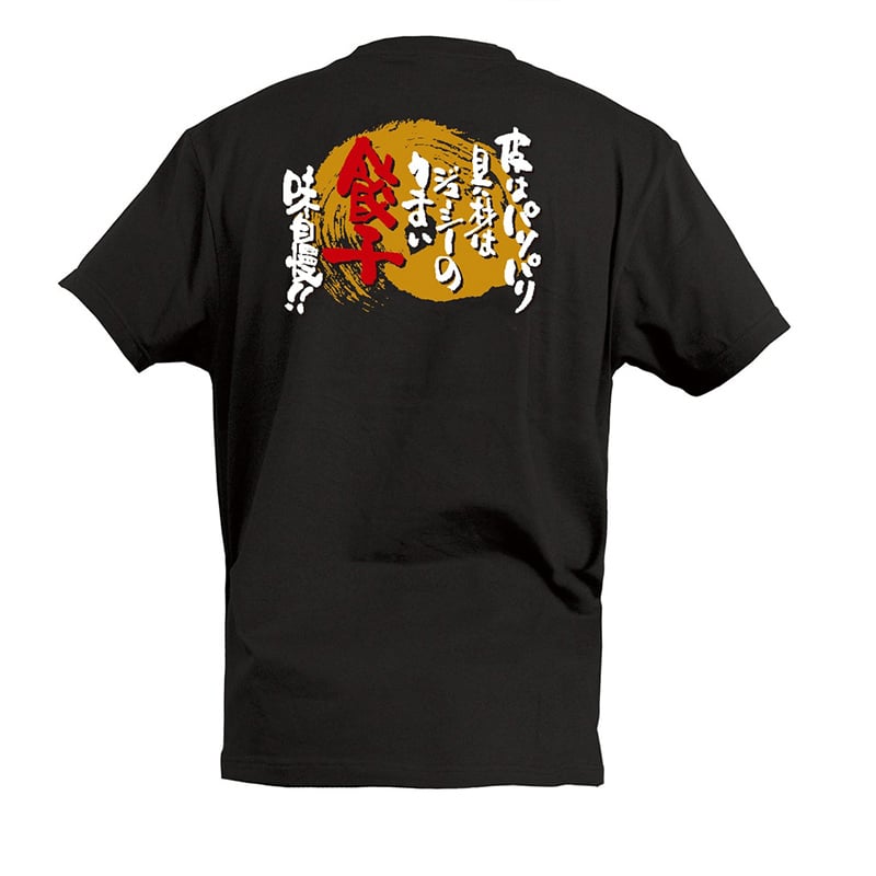 P・O・Pプロダクツ Tシャツ うまい餃子味自慢 L 55679 1枚（ご注文単位1枚）【直送品】