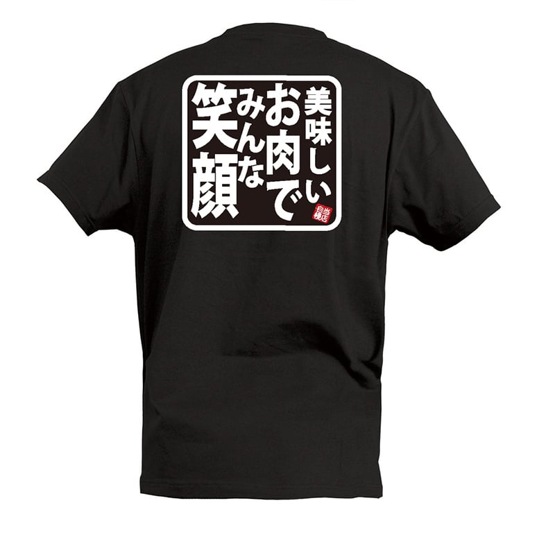 P・O・Pプロダクツ Tシャツ 美味しいお肉でみんな笑顔 L 55687 1枚（ご注文単位1枚）【直送品】