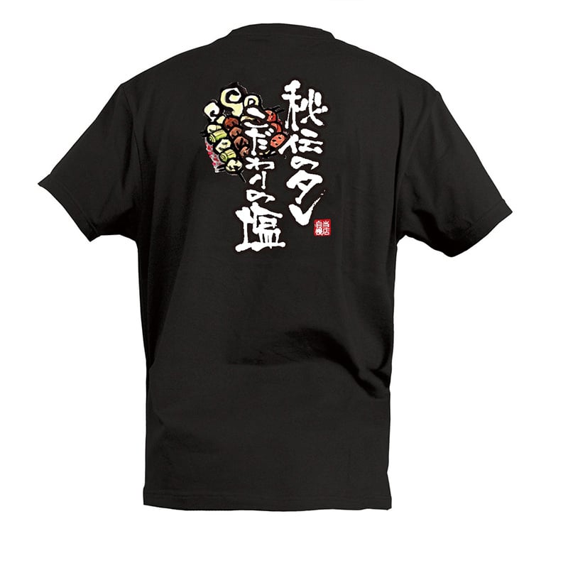 P・O・Pプロダクツ Tシャツ 秘伝のタレこだわりの塩 L 55695 1枚（ご注文単位1枚）【直送品】