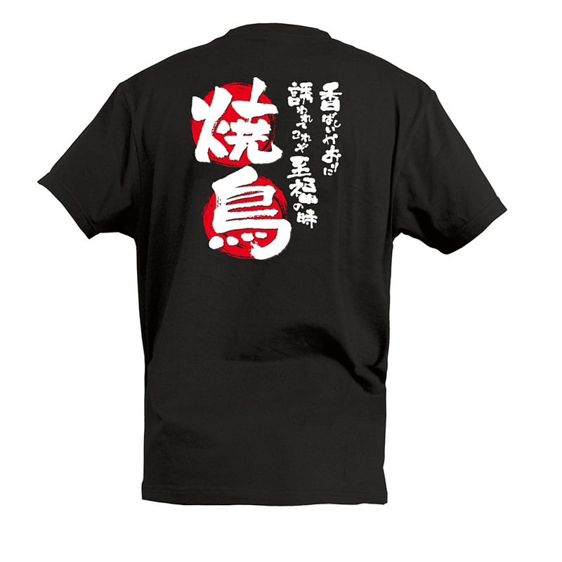 P・O・Pプロダクツ Tシャツ 焼鳥 S 55697 1枚（ご注文単位1枚）【直送品】