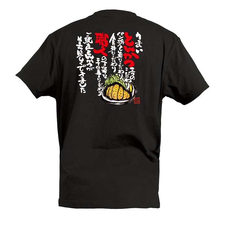 P・O・Pプロダクツ Tシャツ うまいとんかつ三つのこだわり L 55707 1枚（ご注文単位1枚）【直送品】