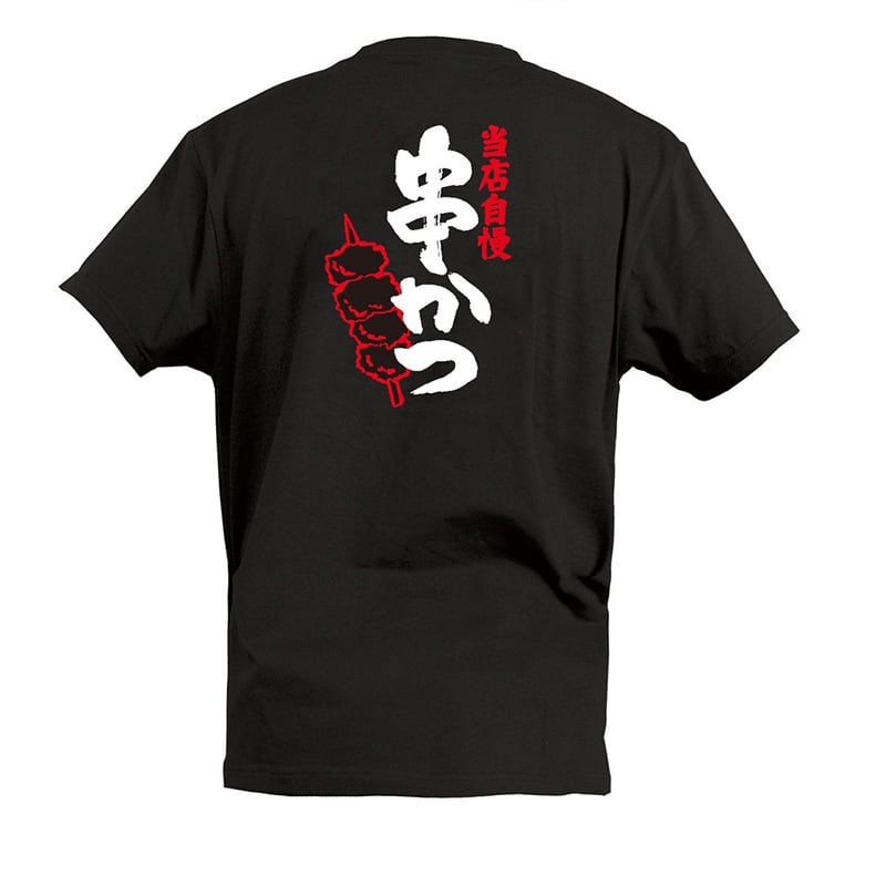 P・O・Pプロダクツ Tシャツ 当店自慢 串かつ S 55709 1枚（ご注文単位1枚）【直送品】