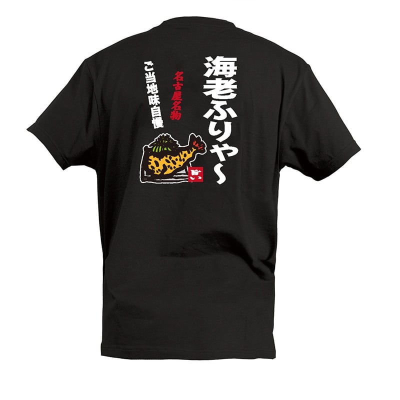 P・O・Pプロダクツ Tシャツ 海老ふりゃー M 55714 1枚（ご注文単位1枚）【直送品】