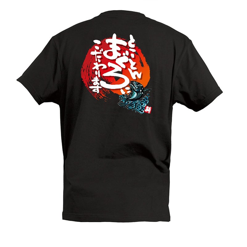 P・O・Pプロダクツ Tシャツ とことんまぐろにこだわります S 55721 1枚（ご注文単位1枚）【直送品】