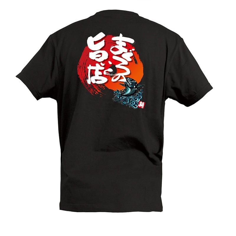 P・O・Pプロダクツ Tシャツ まぐろの旨い店 M 55726 1枚（ご注文単位1枚）【直送品】