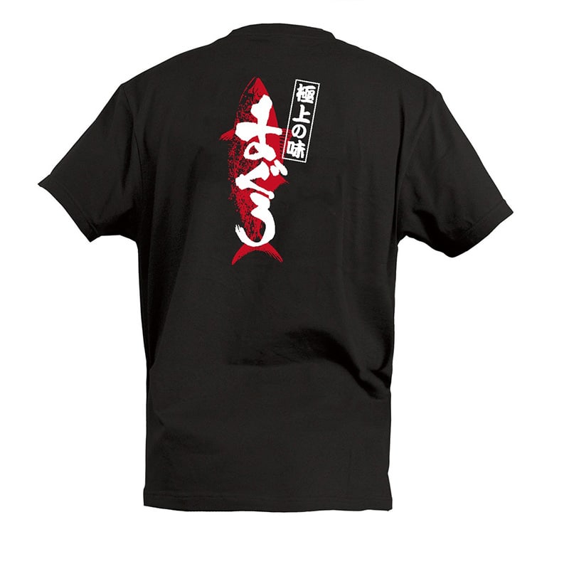P・O・Pプロダクツ Tシャツ まぐろ 極上の味 L 55731 1枚（ご注文単位1枚）【直送品】