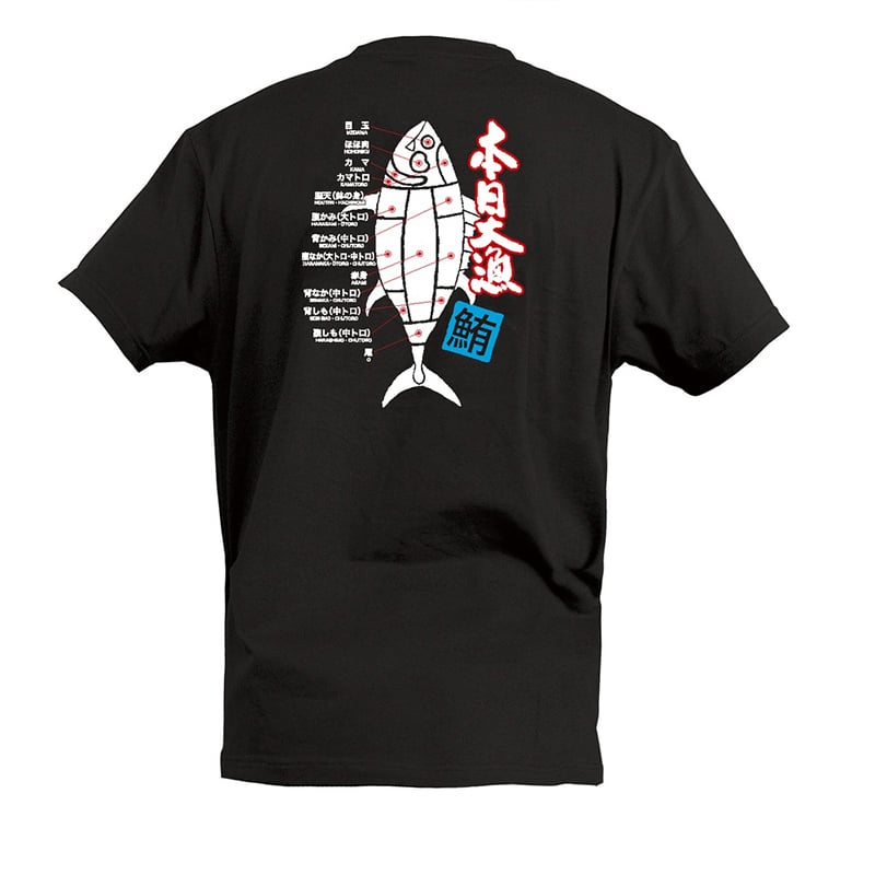 P・O・Pプロダクツ Tシャツ 本日大漁 鮪 部位 M 55738 1枚（ご注文単位1枚）【直送品】