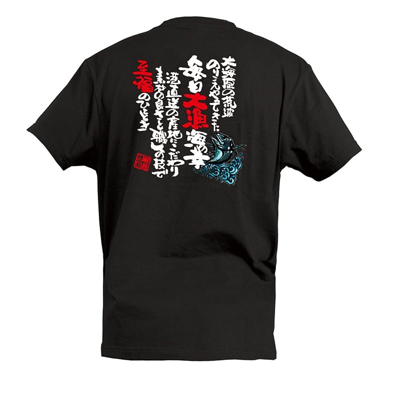 P・O・Pプロダクツ Tシャツ 毎日大漁 海の幸 S 55741 1枚（ご注文単位1枚）【直送品】