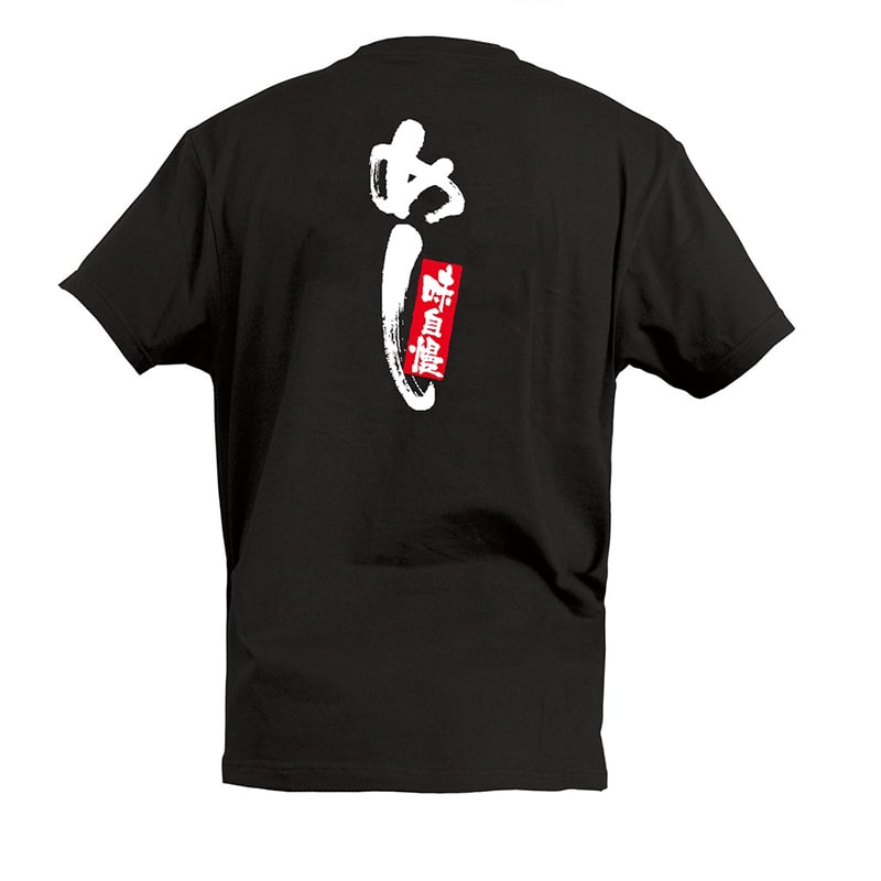 P・O・Pプロダクツ Tシャツ めし 味自慢 S 55745 1枚（ご注文単位1枚）【直送品】