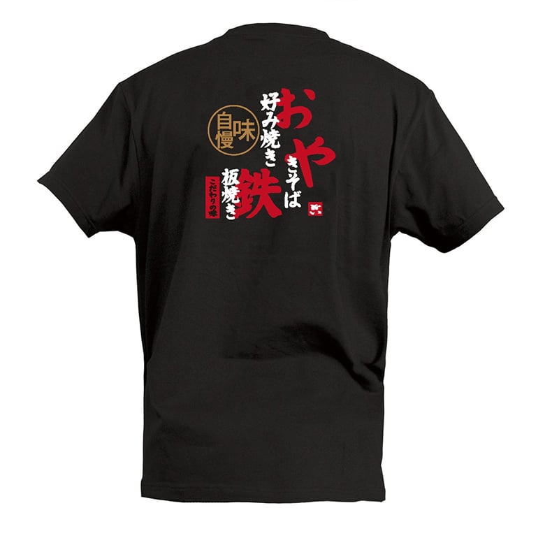 P・O・Pプロダクツ Tシャツ お好み焼 鉄板焼 やきそば L 55763 1枚（ご注文単位1枚）【直送品】