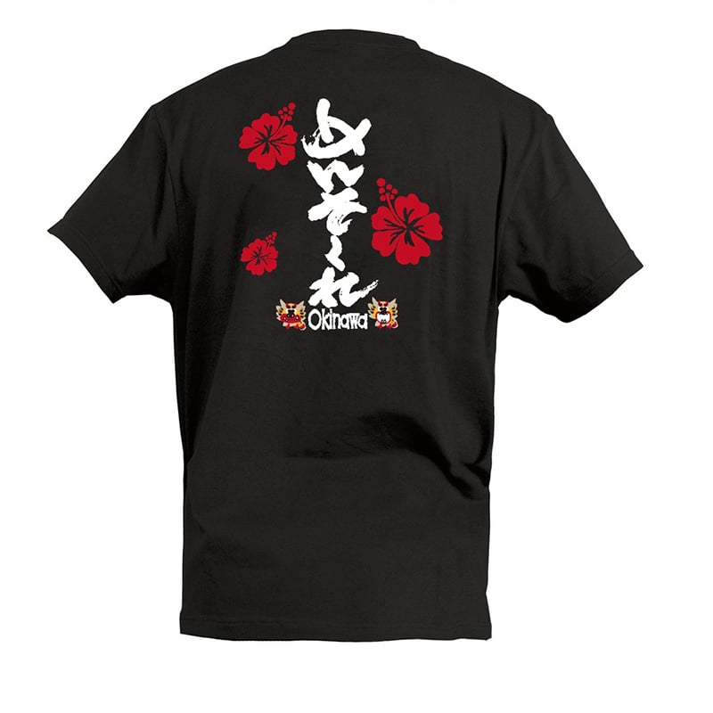 P・O・Pプロダクツ Tシャツ めんそーれ XL 55780 1枚（ご注文単位1枚）【直送品】