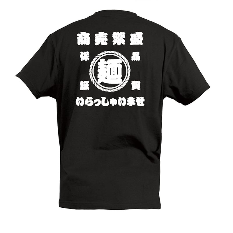 P・O・Pプロダクツ Tシャツ 麺 商売繁盛 いらっしゃいませ S 55853 1枚（ご注文単位1枚）【直送品】