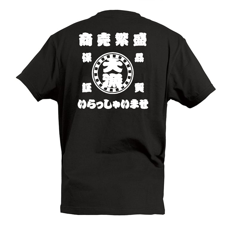 P・O・Pプロダクツ Tシャツ 大漁 商売繁盛 いらっしゃいませ XL 55876 1枚（ご注文単位1枚）【直送品】