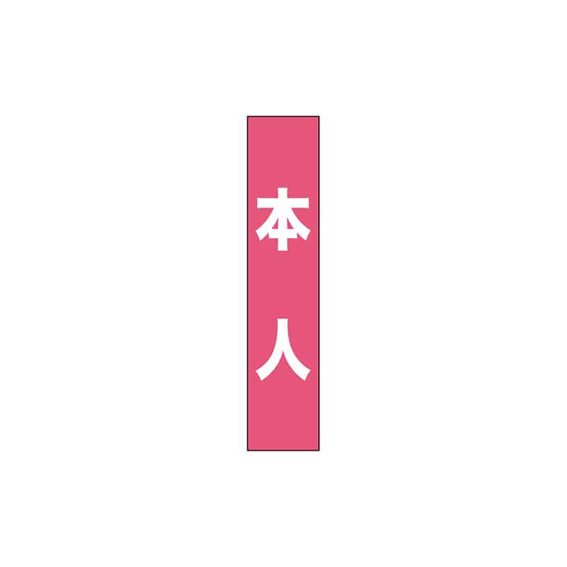 安全保護具