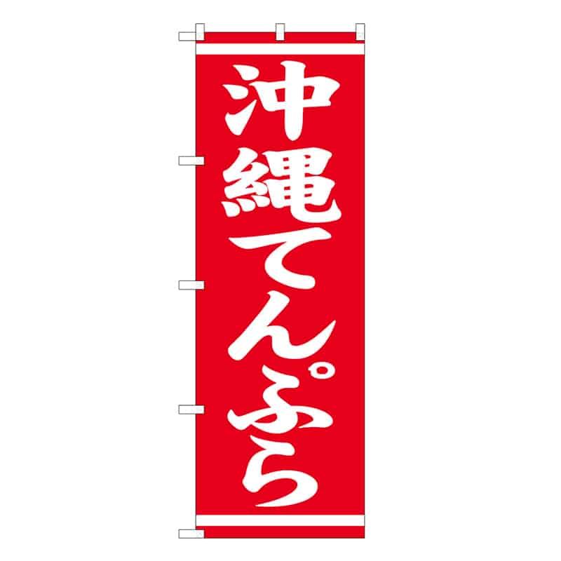 P・O・Pプロダクツ のぼり 沖縄てんぷら 57962 1枚（ご注文単位1枚）【直送品】