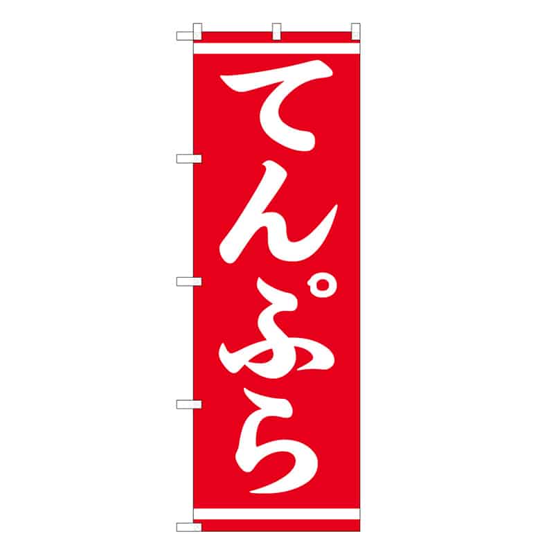 P・O・Pプロダクツ のぼり てんぷら 57963 1枚（ご注文単位1枚）【直送品】