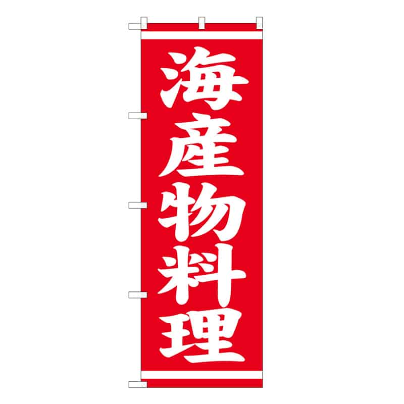 P・O・Pプロダクツ のぼり 海産物料理 57964 1枚（ご注文単位1枚）【直送品】