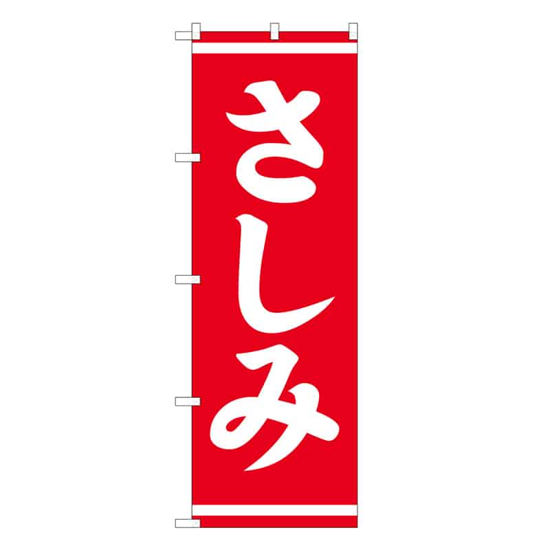 P・O・Pプロダクツ のぼり さしみ 57965 1枚（ご注文単位1枚）【直送品】
