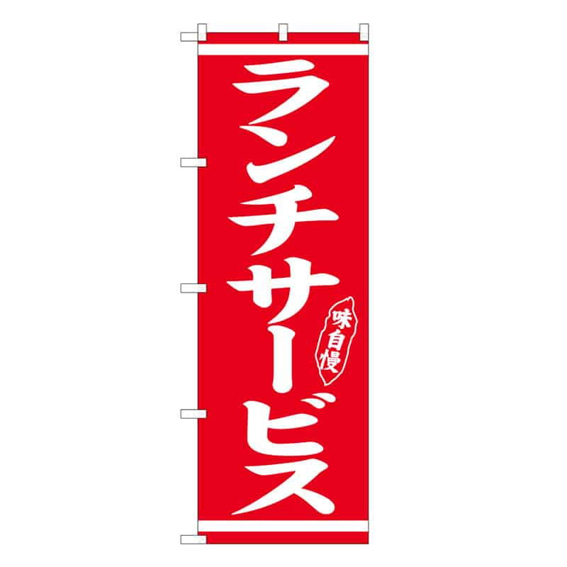 P・O・Pプロダクツ のぼり ランチサービス 57967 1枚（ご注文単位1枚）【直送品】