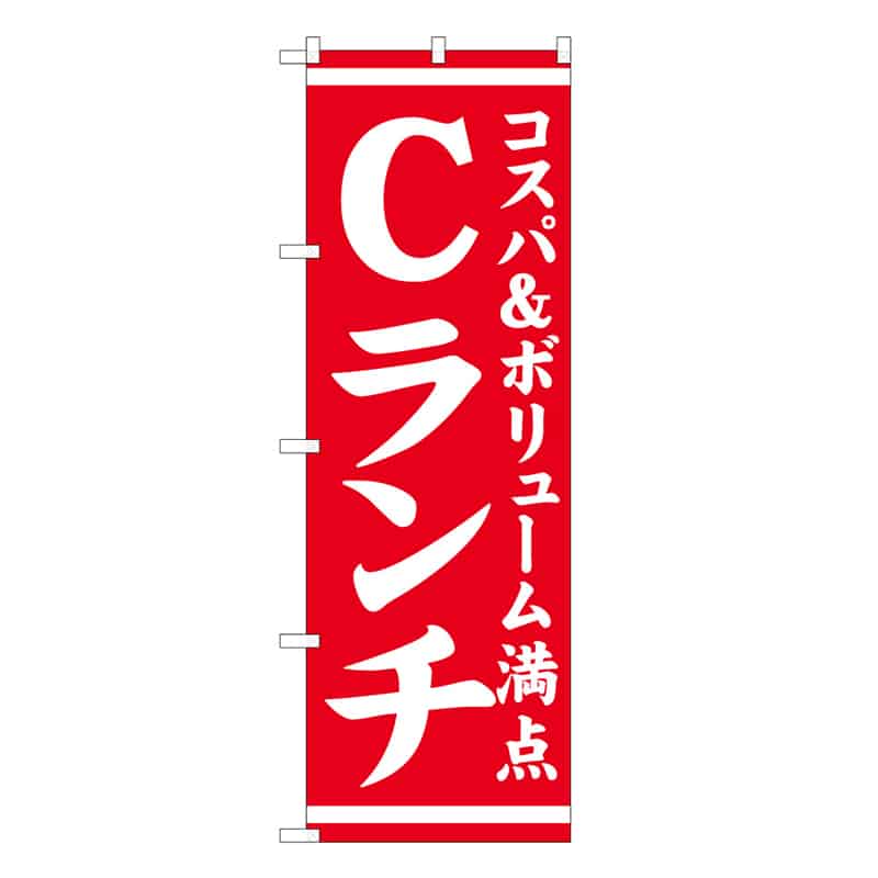 P・O・Pプロダクツ のぼり Cランチ コスパ&ボリューム満点 57968 1枚（ご注文単位1枚）【直送品】