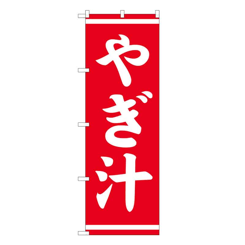 P・O・Pプロダクツ のぼり やぎ汁 57969 1枚（ご注文単位1枚）【直送品】