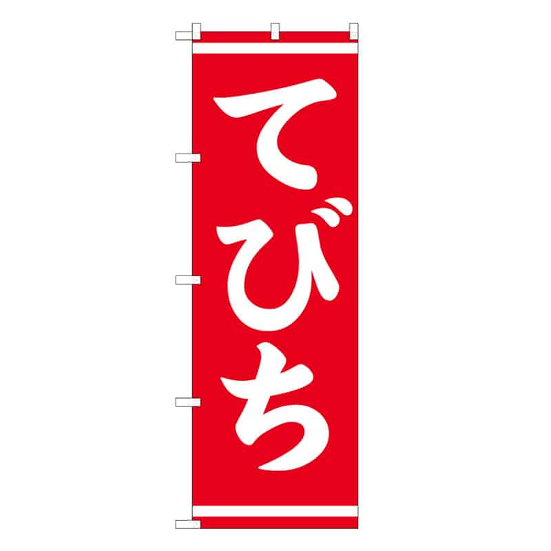 P・O・Pプロダクツ のぼり てびち 57970 1枚（ご注文単位1枚）【直送品】