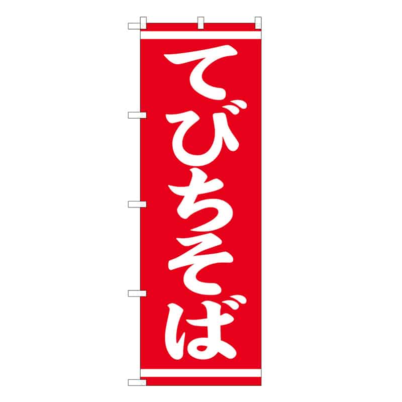 P・O・Pプロダクツ のぼり てびちそば 57971 1枚（ご注文単位1枚）【直送品】