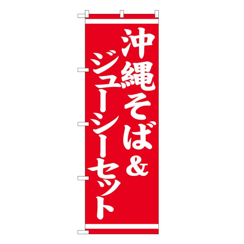 P・O・Pプロダクツ のぼり 沖縄そば&ジューシーセット 57972 1枚（ご注文単位1枚）【直送品】