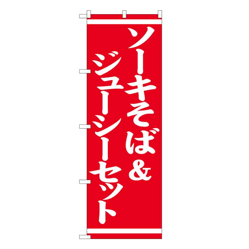 P・O・Pプロダクツ のぼり ソーキそば&ジューシーセット 57973 1枚（ご注文単位1枚）【直送品】