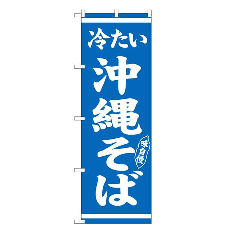 P・O・Pプロダクツ のぼり 冷たい沖縄そば 57974 1枚（ご注文単位1枚）【直送品】
