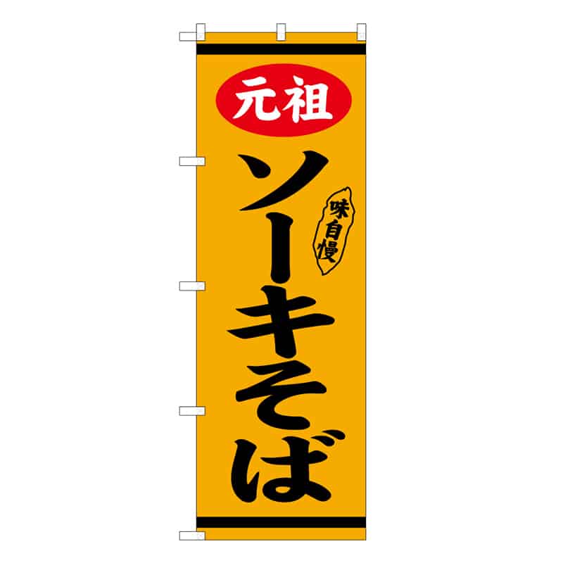 P・O・Pプロダクツ のぼり 元祖ソーキそば 57976 1枚（ご注文単位1枚）【直送品】