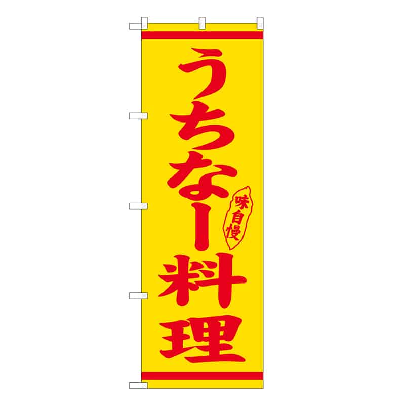 P・O・Pプロダクツ のぼり うちなー料理 57981 1枚（ご注文単位1枚）【直送品】