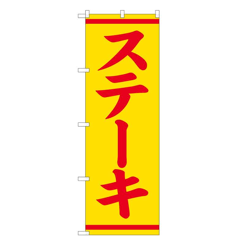 P・O・Pプロダクツ のぼり ステーキ 57982 1枚（ご注文単位1枚）【直送品】