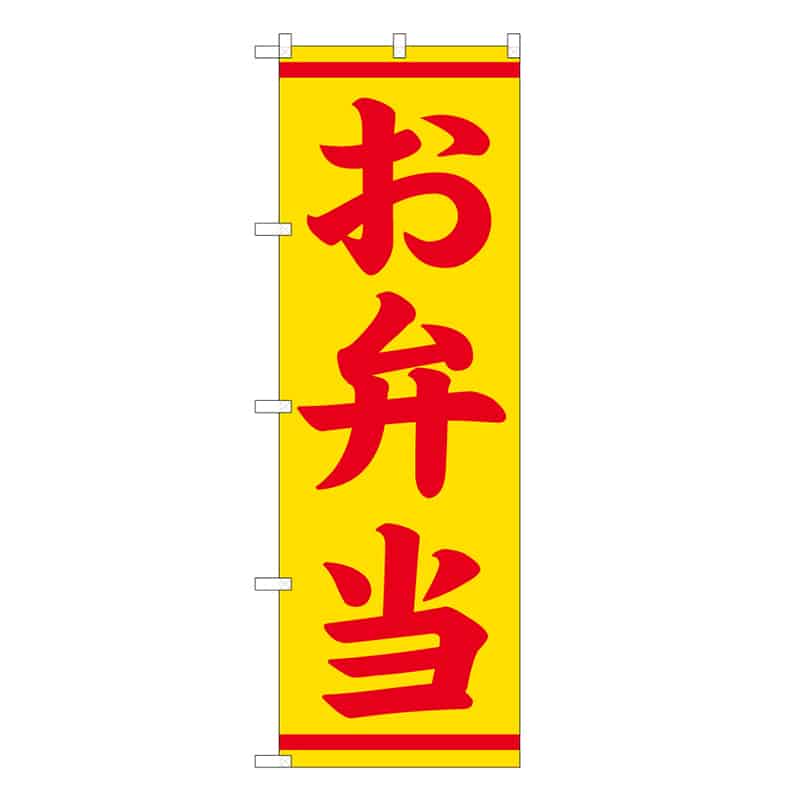 P・O・Pプロダクツ のぼり お弁当 57983 1枚（ご注文単位1枚）【直送品】