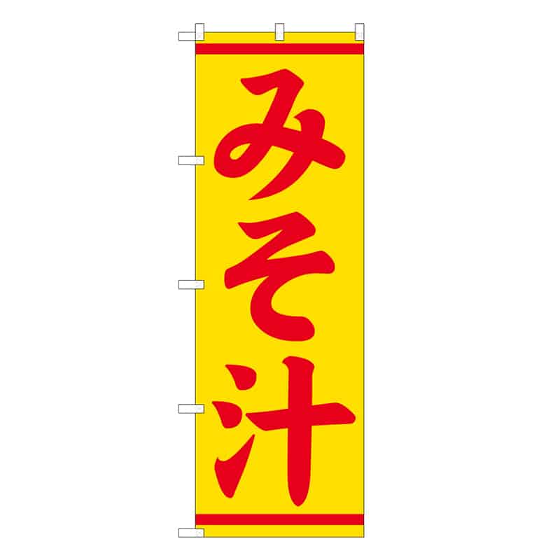 P・O・Pプロダクツ のぼり みそ汁 57984 1枚（ご注文単位1枚）【直送品】