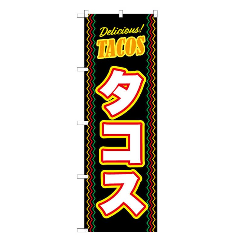 P・O・Pプロダクツ のぼり タコス 57985 1枚（ご注文単位1枚）【直送品】