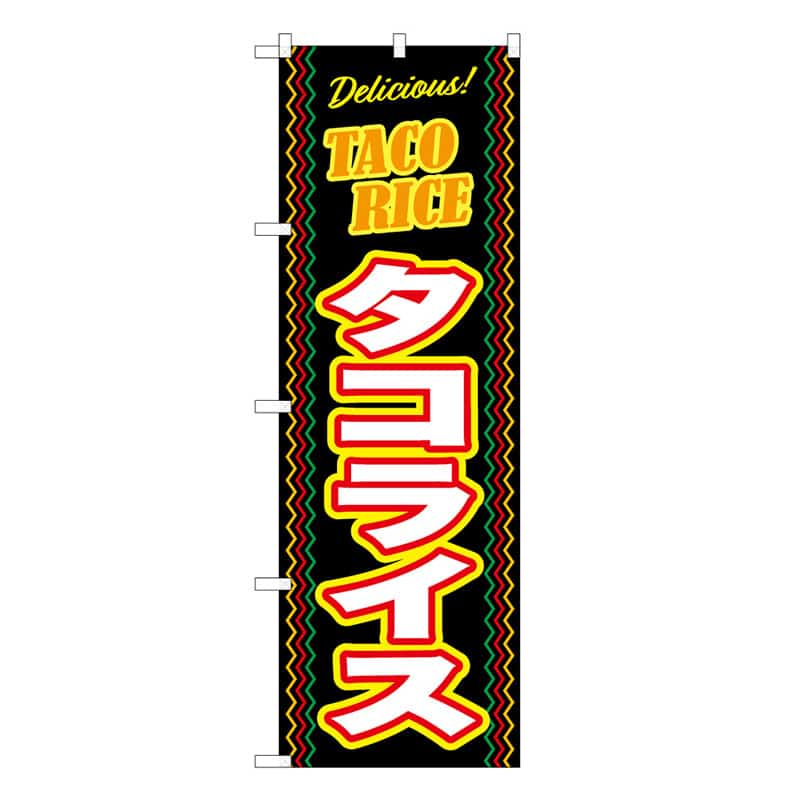 P・O・Pプロダクツ のぼり タコライス 57986 1枚（ご注文単位1枚）【直送品】