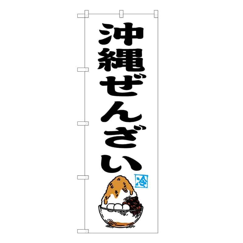 P・O・Pプロダクツ のぼり 沖縄ぜんざい 57987 1枚（ご注文単位1枚）【直送品】