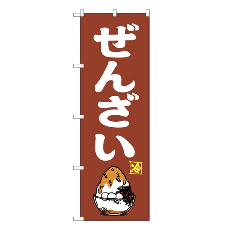 P・O・Pプロダクツ のぼり ぜんざい 57988 1枚（ご注文単位1枚）【直送品】