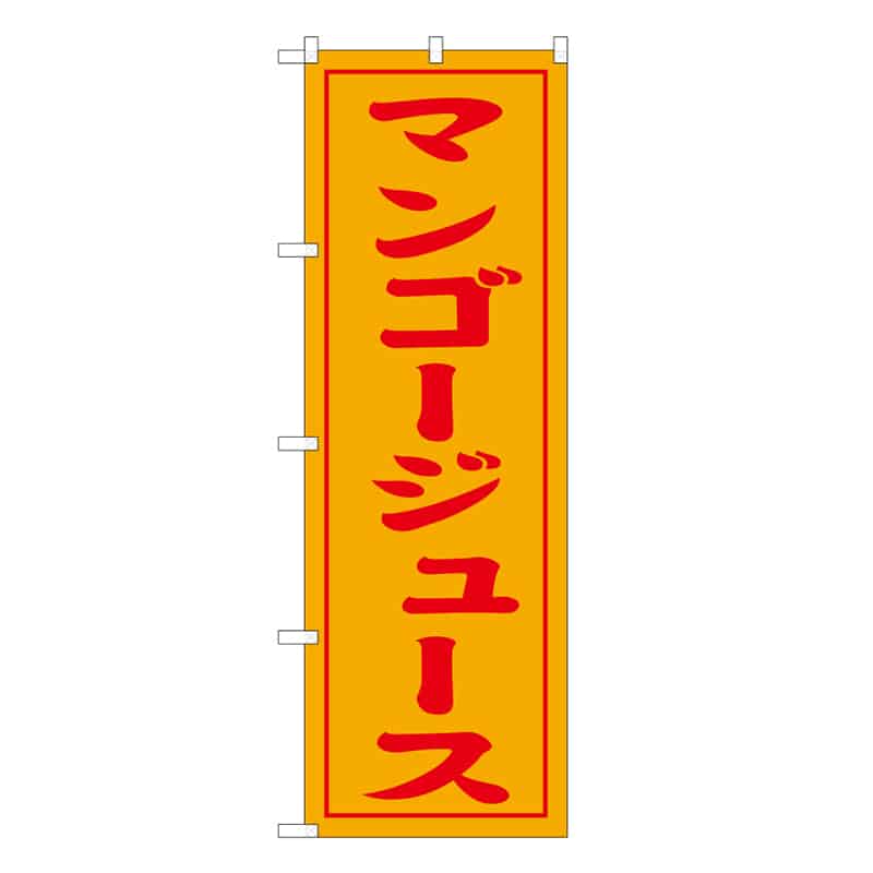 P・O・Pプロダクツ のぼり マンゴージュース 57990 1枚（ご注文単位1枚）【直送品】