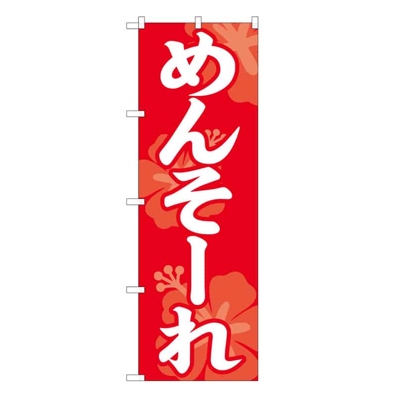 P・O・Pプロダクツ のぼり めんそーれ 57992 1枚（ご注文単位1枚）【直送品】
