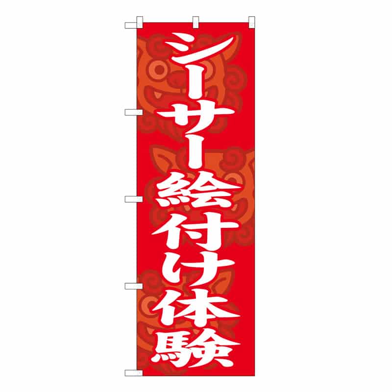 P・O・Pプロダクツ のぼり シーサー絵付け体験 57993 1枚（ご注文単位1枚）【直送品】