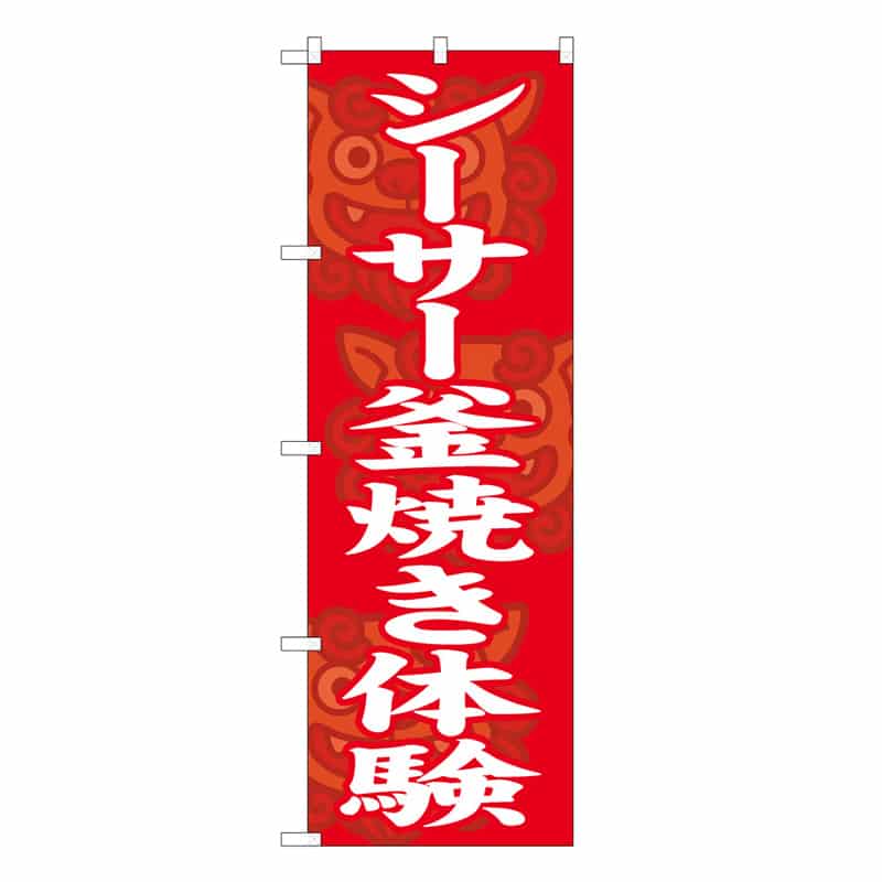 P・O・Pプロダクツ のぼり シーサー釜焼き体験 57994 1枚（ご注文単位1枚）【直送品】