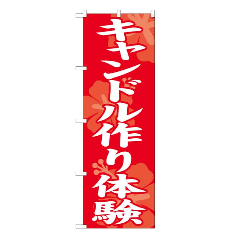 P・O・Pプロダクツ のぼり キャンドル作り体験 57995 1枚（ご注文単位1枚）【直送品】