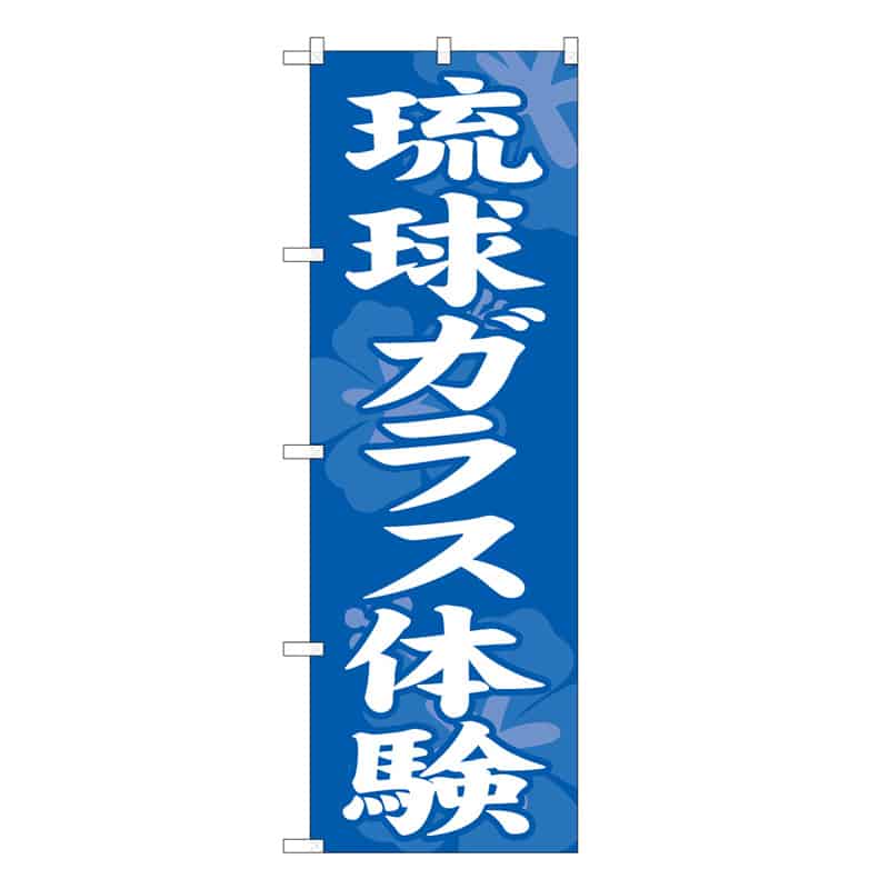P・O・Pプロダクツ のぼり 琉球ガラス体験 57996 1枚（ご注文単位1枚）【直送品】