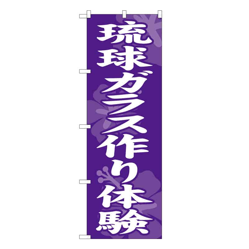 P・O・Pプロダクツ のぼり 琉球ガラス作り体験 57997 1枚（ご注文単位1枚）【直送品】